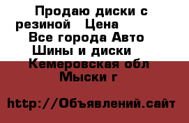 Продаю диски с резиной › Цена ­ 8 000 - Все города Авто » Шины и диски   . Кемеровская обл.,Мыски г.